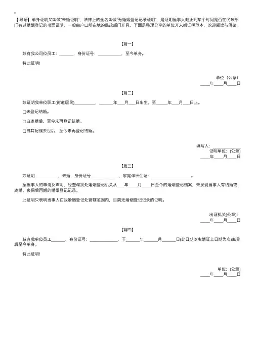单位开未婚证明范本【四篇】