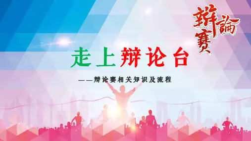 辩论赛相关知识及流程比赛课程PPT课件