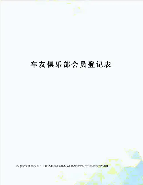 车友俱乐部会员登记表