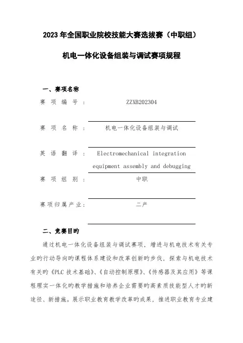 机电一体化设备组装与调试赛项规程资料