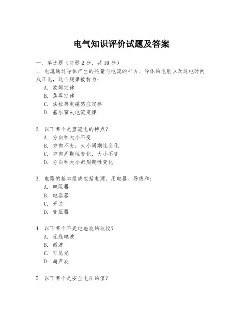 电气知识评价试题及答案