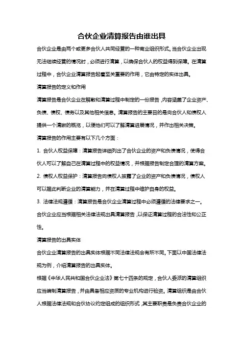 合伙企业清算报告由谁出具