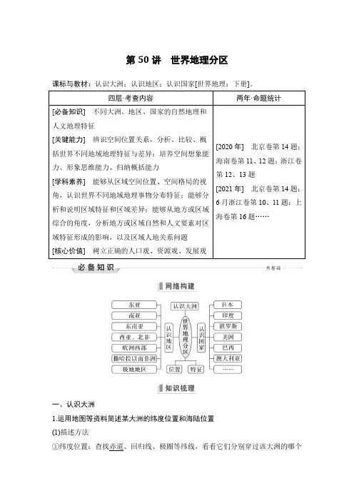 2024年高考地理一轮复习讲义：第五部分区域地理第十六章世界地理第50讲 世界地理分区