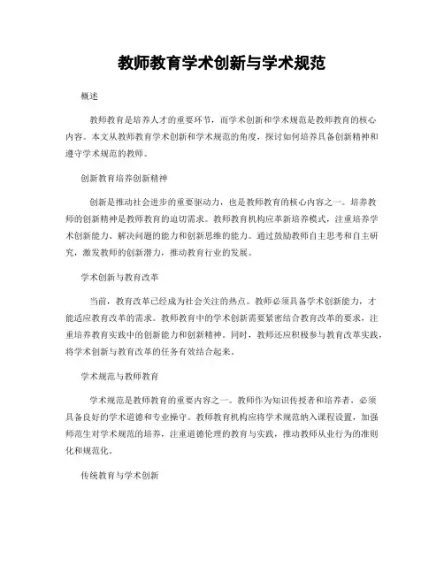 教师教育学术创新与学术规范