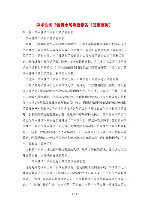 学术性图书编辑市场调查报告(五篇范例)