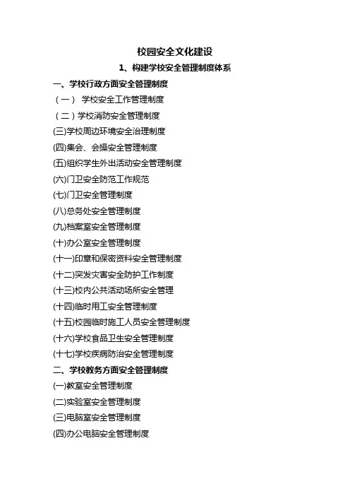 校园安全文化建设