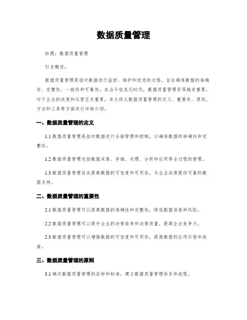数据质量管理
