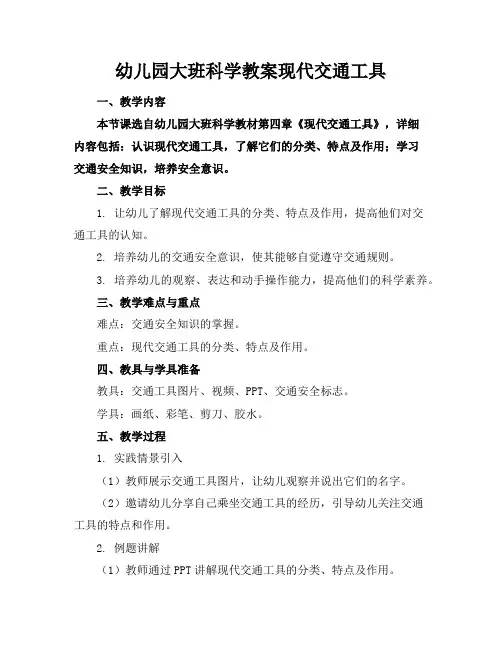 幼儿园大班科学教案现代交通工具