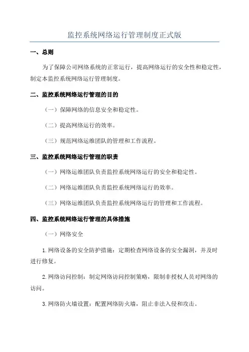 监控系统网络运行管理制度正式版