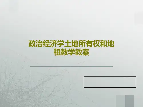 政治经济学土地所有权和地租教学教案33页PPT