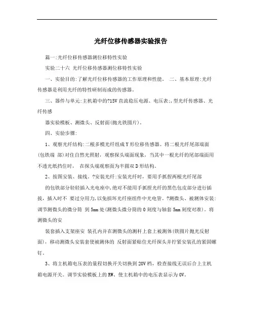 光纤位移传感器实验报告