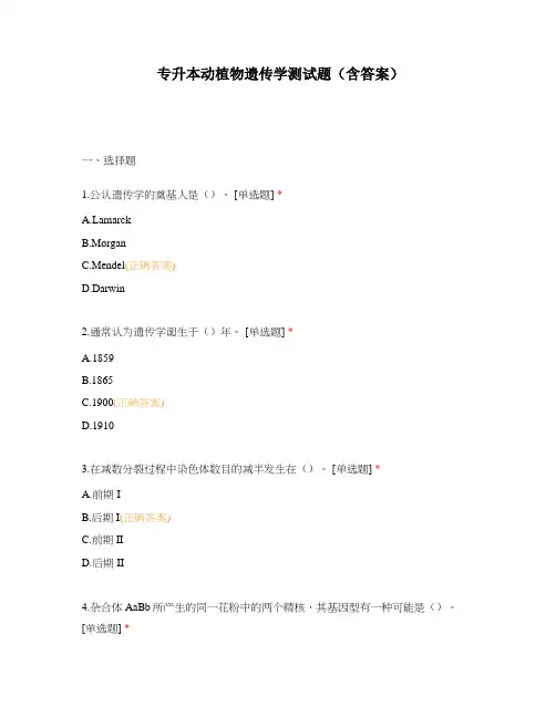 专升本动植物遗传学测试题(含答案)