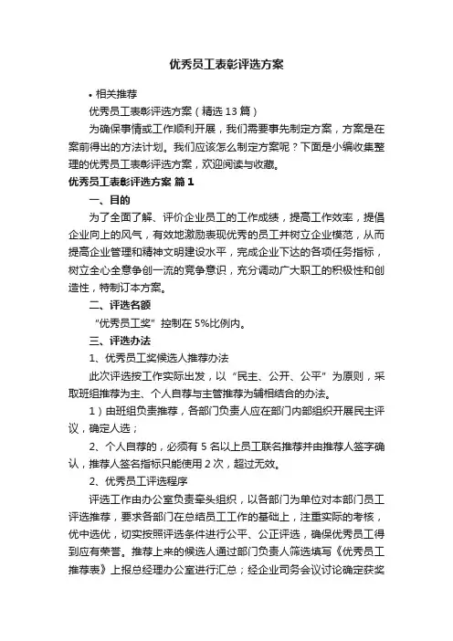 优秀员工表彰评选方案