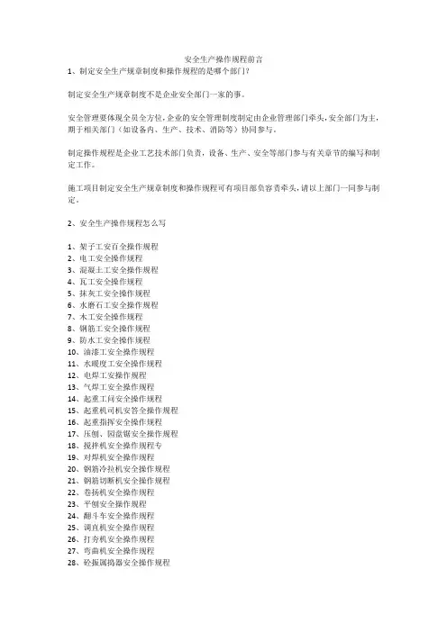 安全生产操作规程前言安全生产