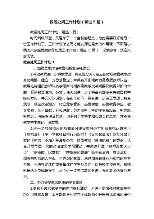 教务处周工作计划（精选5篇）