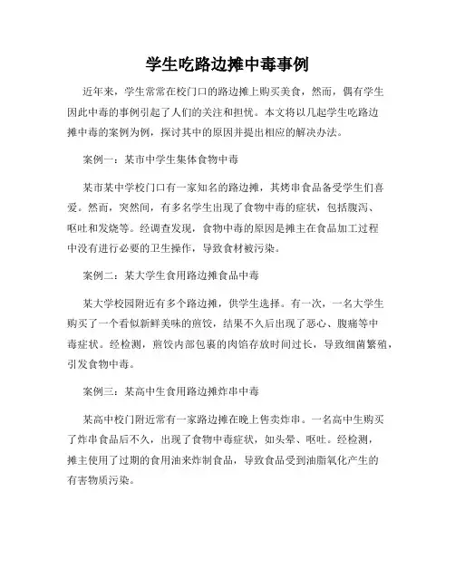 学生吃路边摊中毒事例