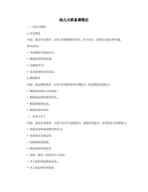 幼儿大班备课笔记