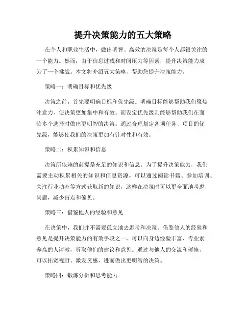 提升决策能力的五大策略