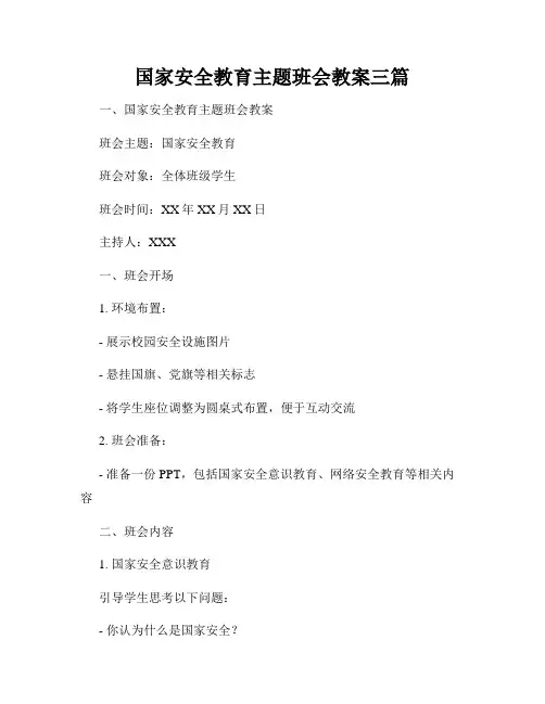 国家安全教育主题班会教案三篇