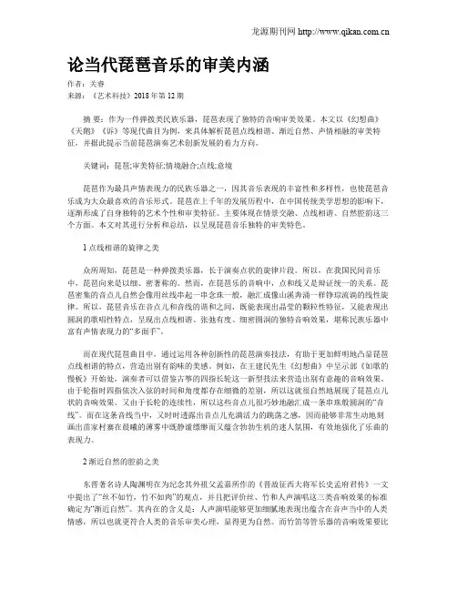 论当代琵琶音乐的审美内涵