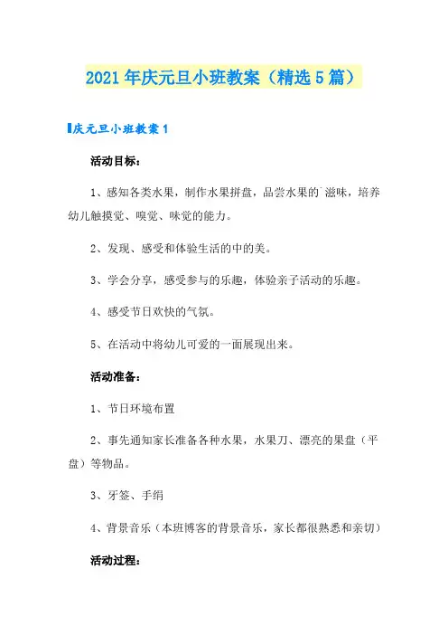 2021年庆元旦小班教案(精选5篇)
