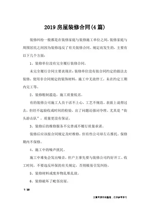 2019房屋装修合同(4篇)_合同范本