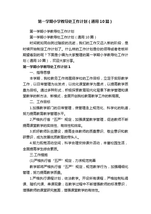第一学期小学教导处工作计划（通用10篇）