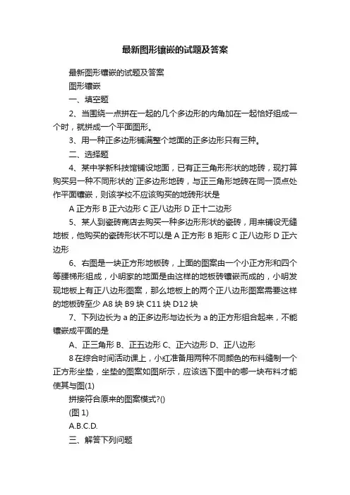 最新图形镶嵌的试题及答案