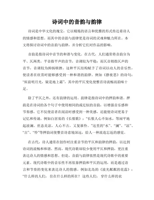 诗词中的音韵与韵律