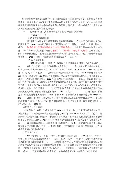我国财政政策和货币政策配合的演变及成效