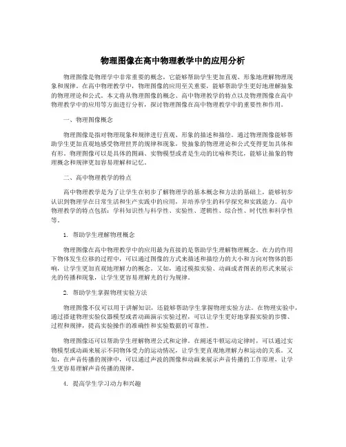 物理图像在高中物理教学中的应用分析