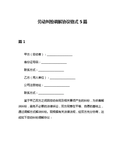 劳动纠纷调解协议格式5篇