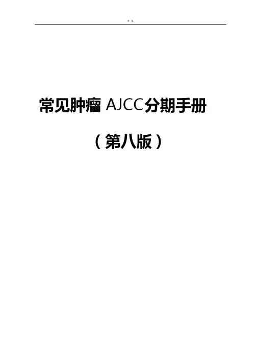 常见肿瘤AJCC分期说明材料第八版(中文版)