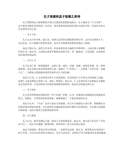 孔子思想和孟子思想之异同