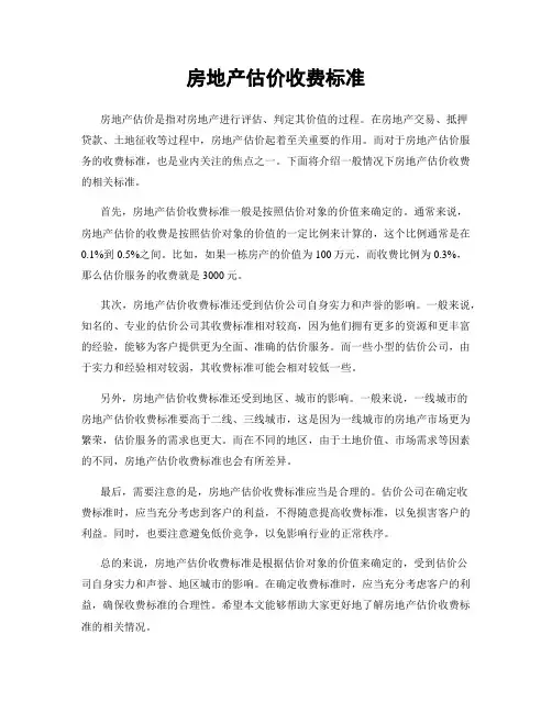 房地产估价收费标准