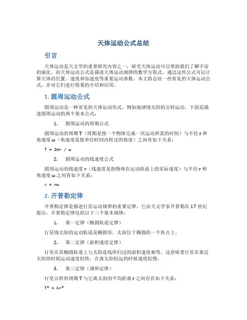 天体运动公式总结