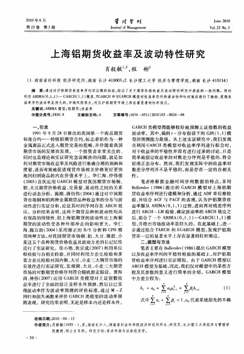 上海铝期货收益率及波动特性研究