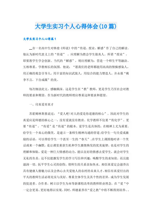 大学生实习个人心得体会(10篇)