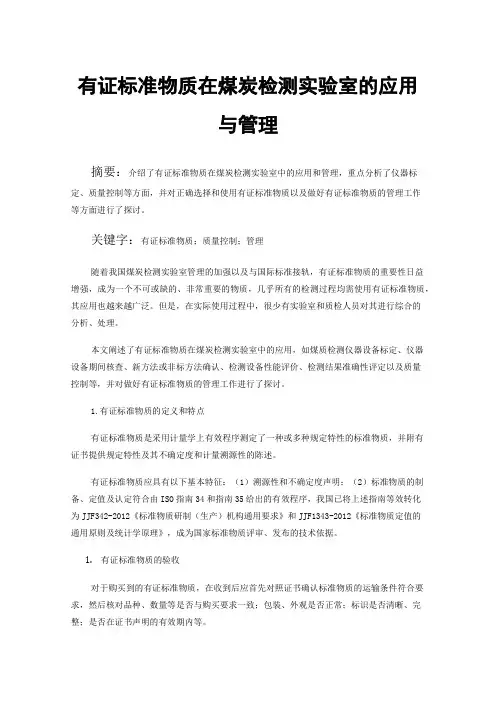 有证标准物质在煤炭检测实验室的应用与管理