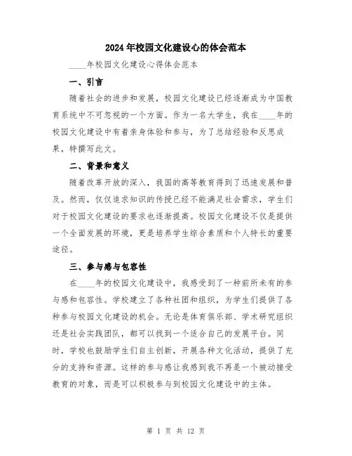 2024年校园文化建设心的体会范本（5篇）