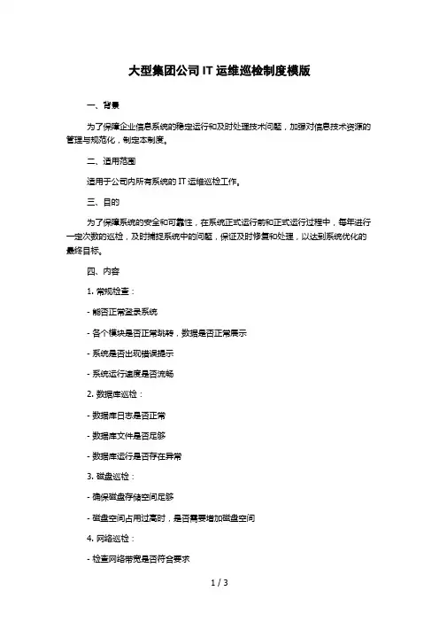 大型集团公司IT运维巡检制度模版