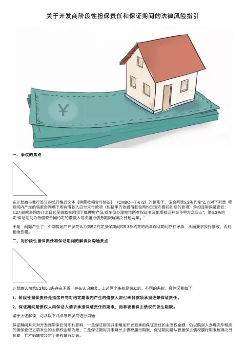 关于开发商阶段性担保责任和保证期间的法律风险指引
