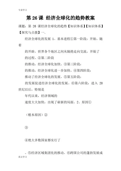 【教育学习文章】第26课 经济全球化的趋势教案