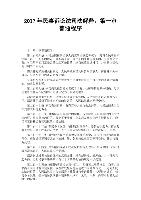 2017年民事诉讼法司法解释：第一审普通程序 