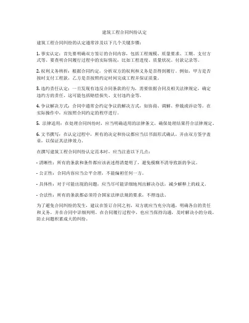 建筑工程合同纠纷认定