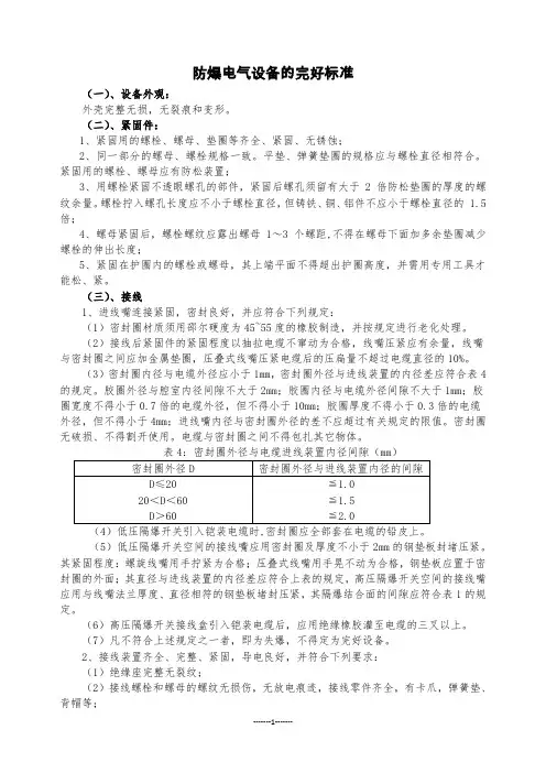 防爆电气设备的完好标准、失爆范围及注解