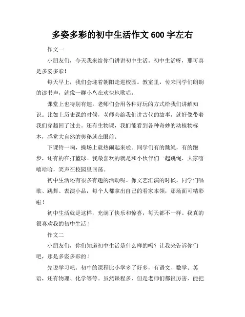 多姿多彩的初中生活作文600字左右