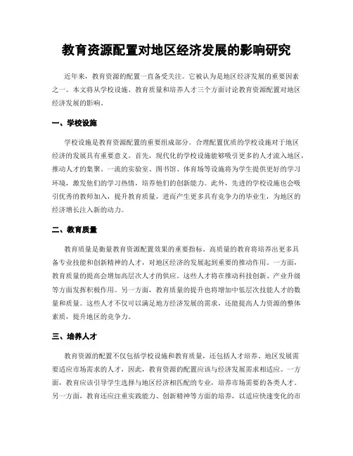 教育资源配置对地区经济发展的影响研究