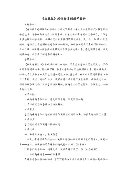 《森林报》阅读指导课教学设计