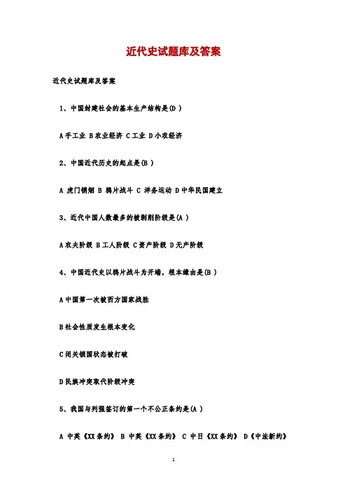 近代史试题库及答案